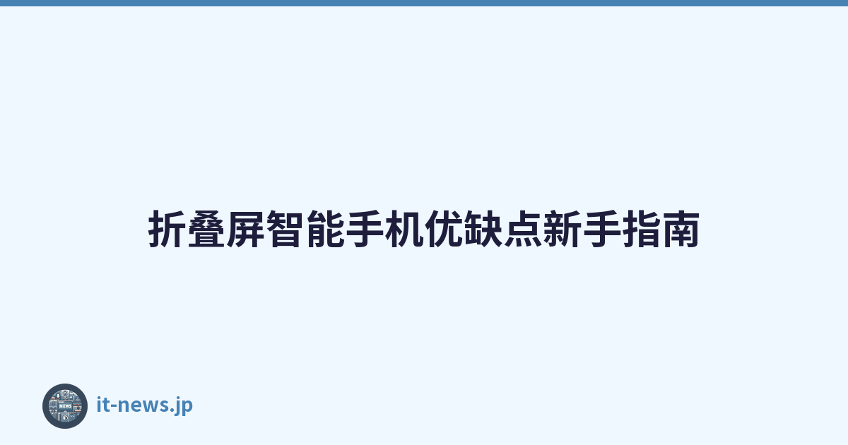 折叠屏智能手机优缺点新手指南