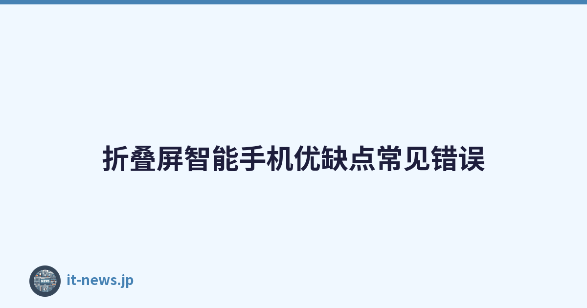 折叠屏智能手机优缺点常见错误