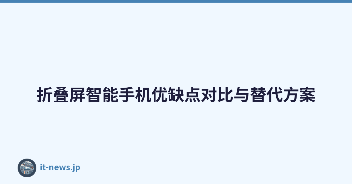 折叠屏智能手机优缺点对比与替代方案