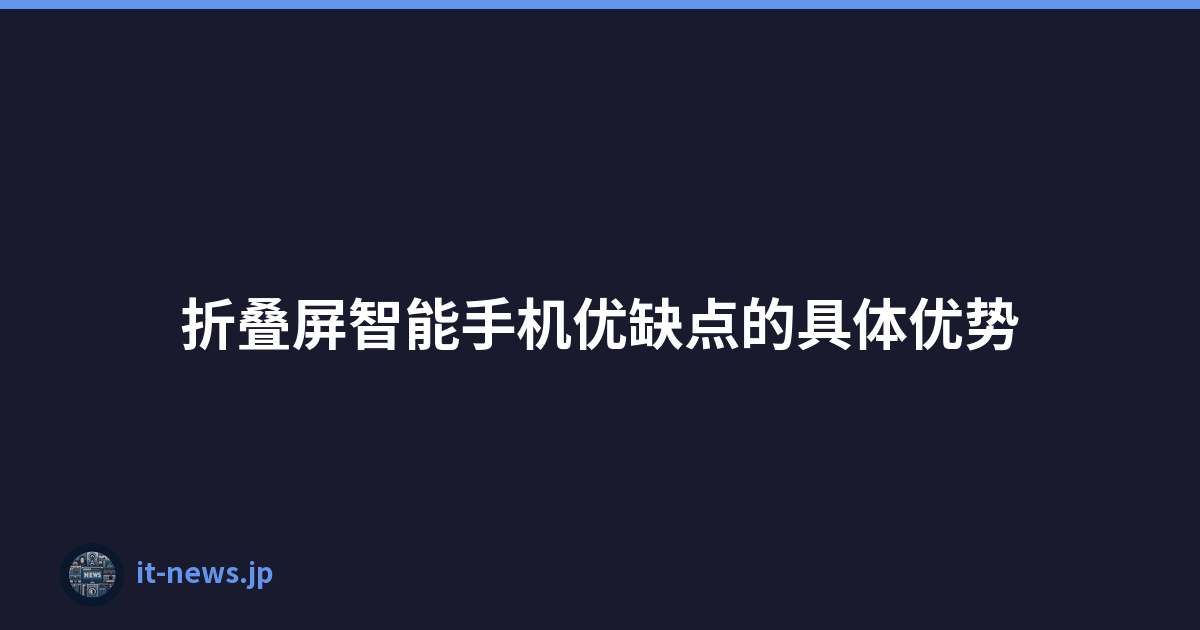 折叠屏智能手机优缺点的具体优势