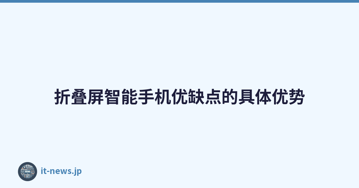 折叠屏智能手机优缺点的具体优势