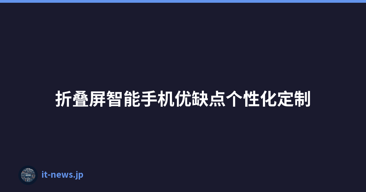 折叠屏智能手机优缺点个性化定制