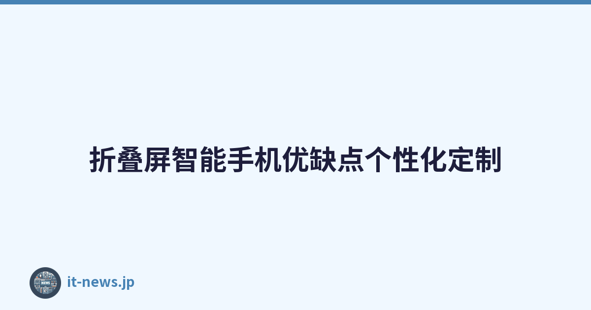折叠屏智能手机优缺点个性化定制
