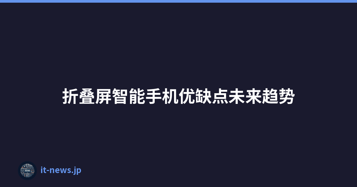 折叠屏智能手机优缺点未来趋势