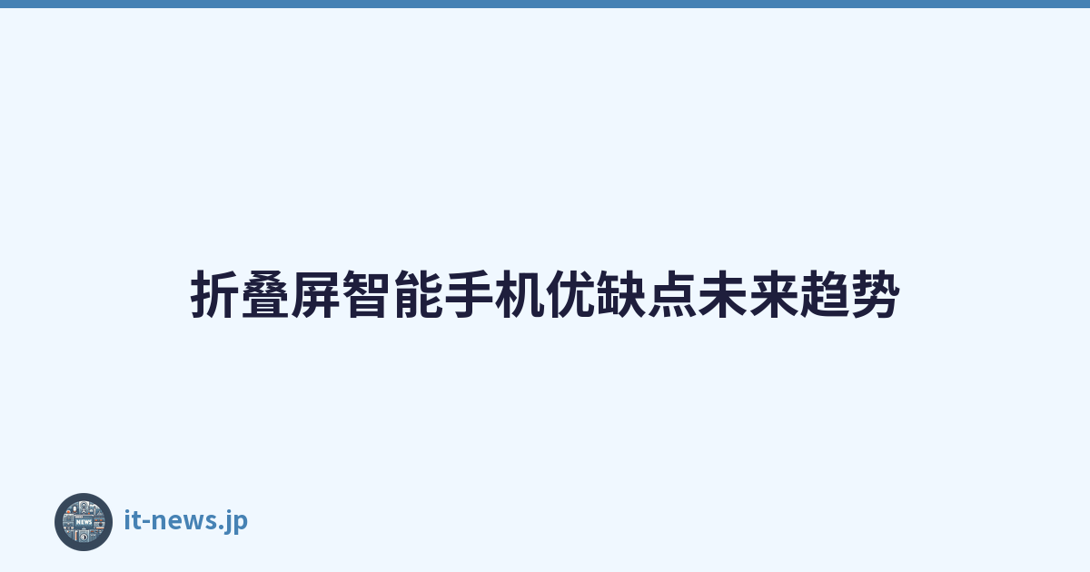 折叠屏智能手机优缺点未来趋势