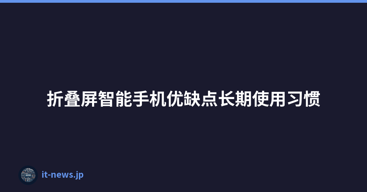折叠屏智能手机优缺点长期使用习惯