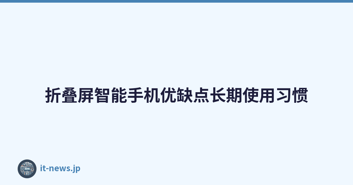 折叠屏智能手机优缺点长期使用习惯