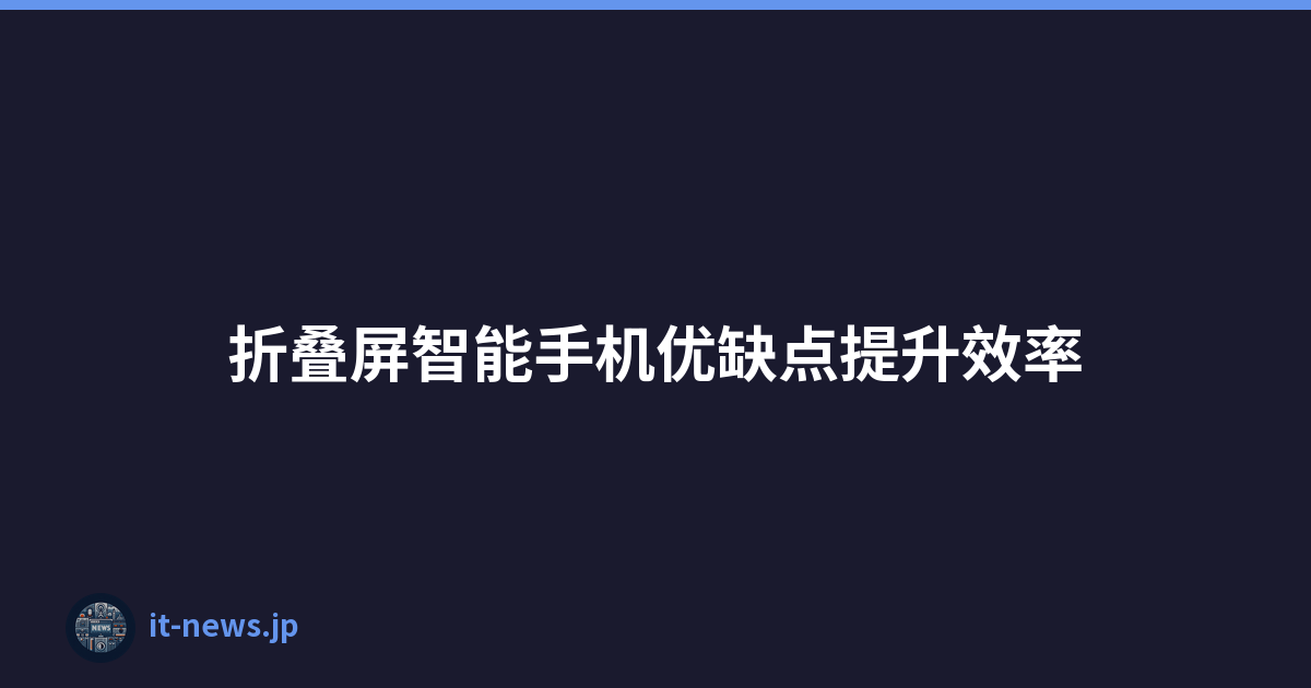 折叠屏智能手机优缺点提升效率