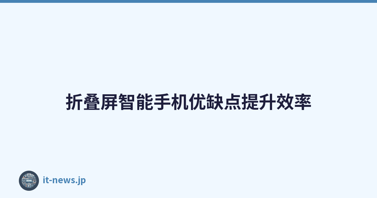 折叠屏智能手机优缺点提升效率