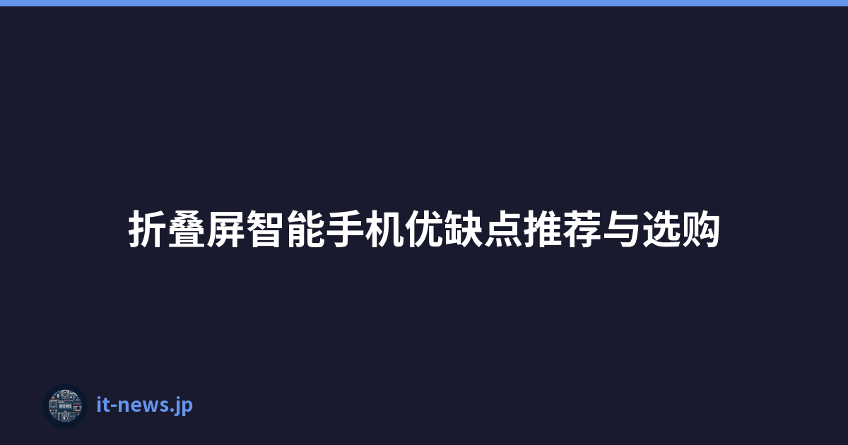 折叠屏智能手机优缺点推荐与选购