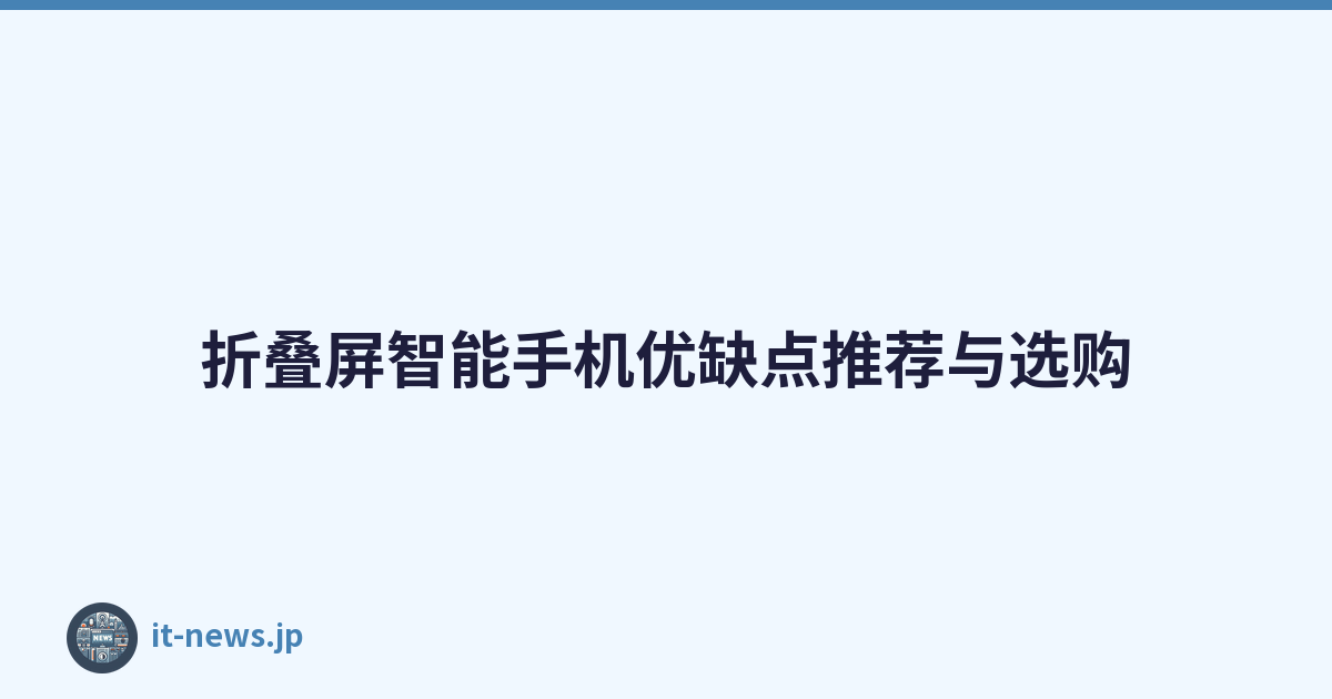 折叠屏智能手机优缺点推荐与选购