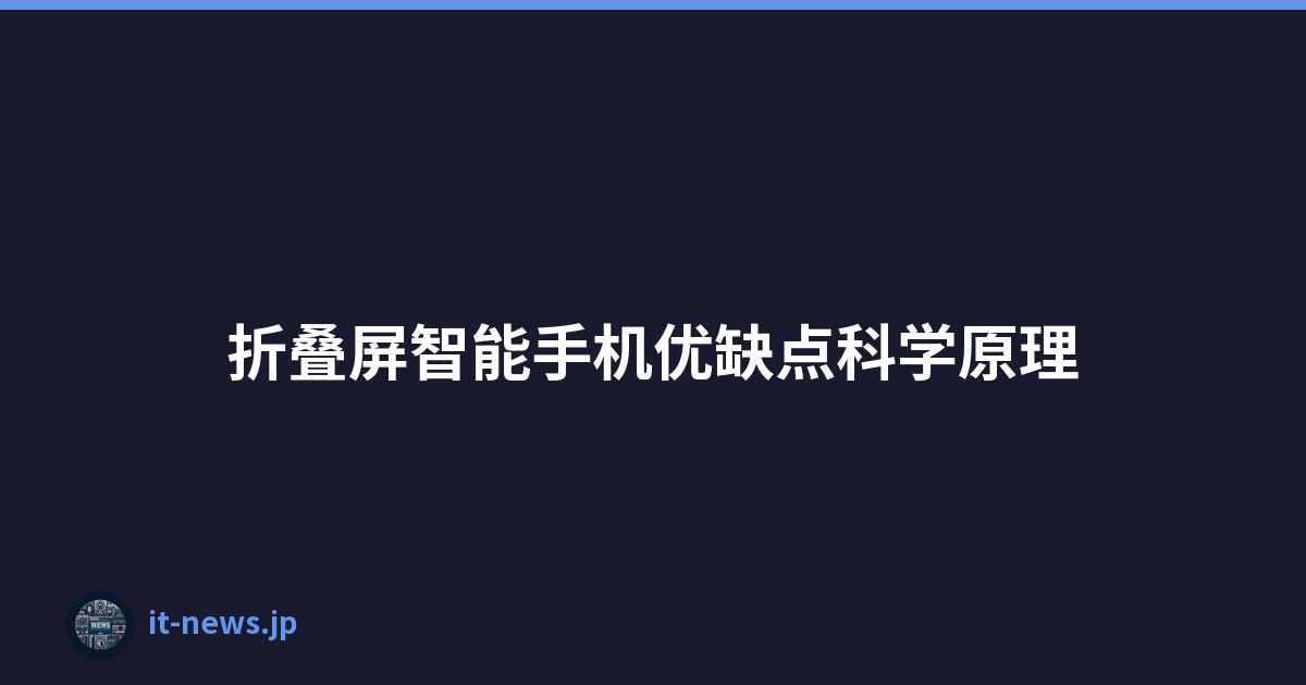 折叠屏智能手机优缺点科学原理