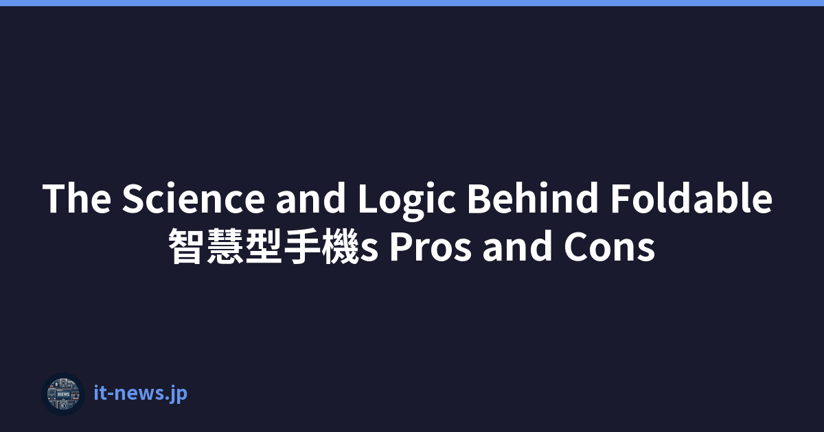 The Science and Logic Behind Foldable 智慧型手機s Pros and Cons