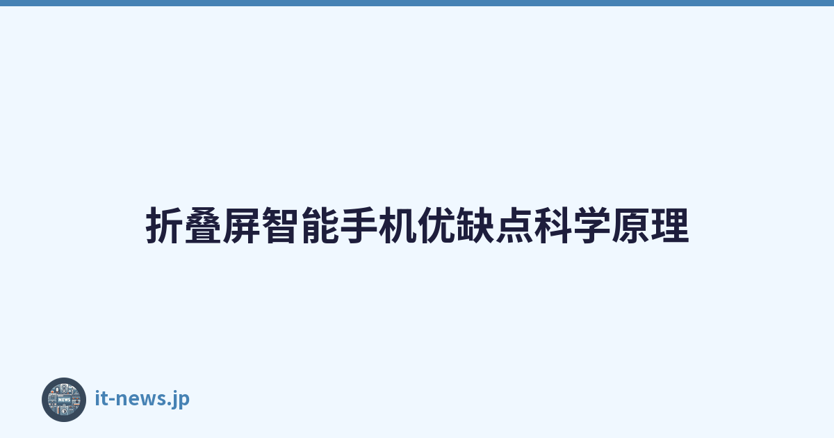 折叠屏智能手机优缺点科学原理
