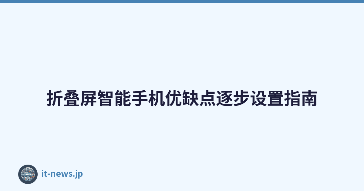 折叠屏智能手机优缺点逐步设置指南