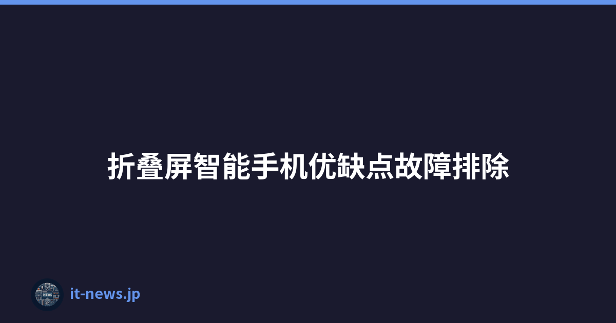 折叠屏智能手机优缺点故障排除
