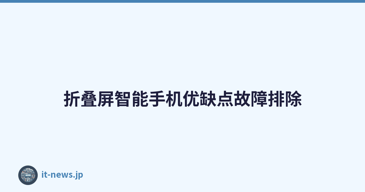 折叠屏智能手机优缺点故障排除