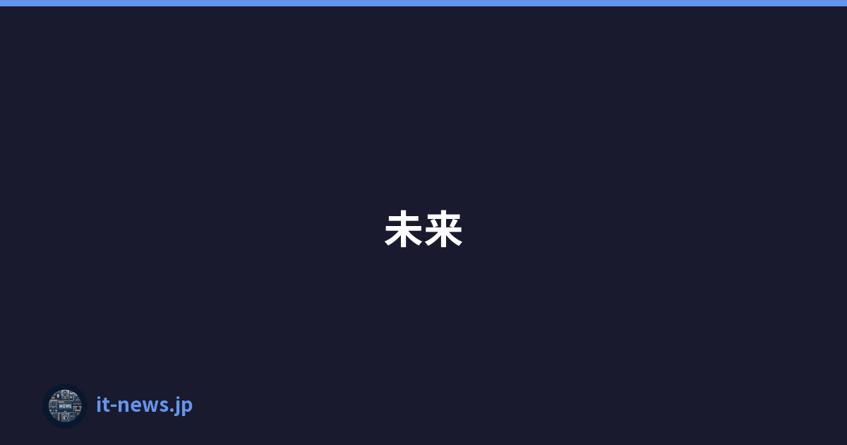 未来