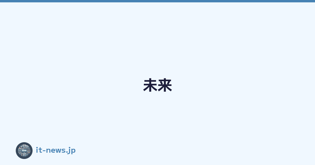 未来