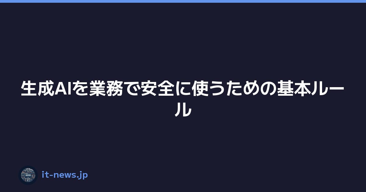 生成AIを業務で安全に使うための基本ルール
