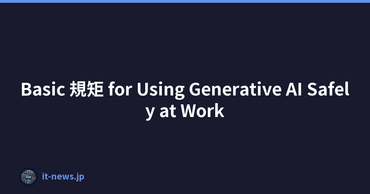Basic 規矩 for Using Generative AI Safely at Work
