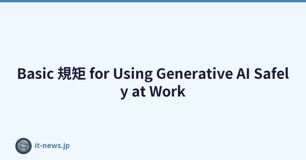Basic 規矩 for Using Generative AI Safely at Work