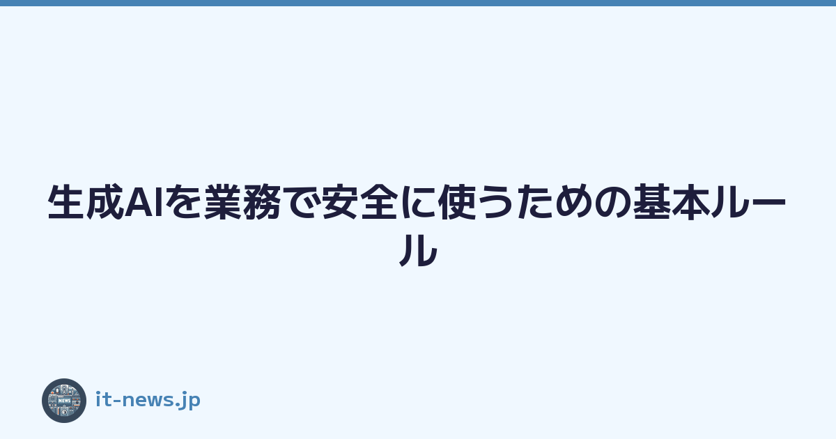 生成AIを業務で安全に使うための基本ルール