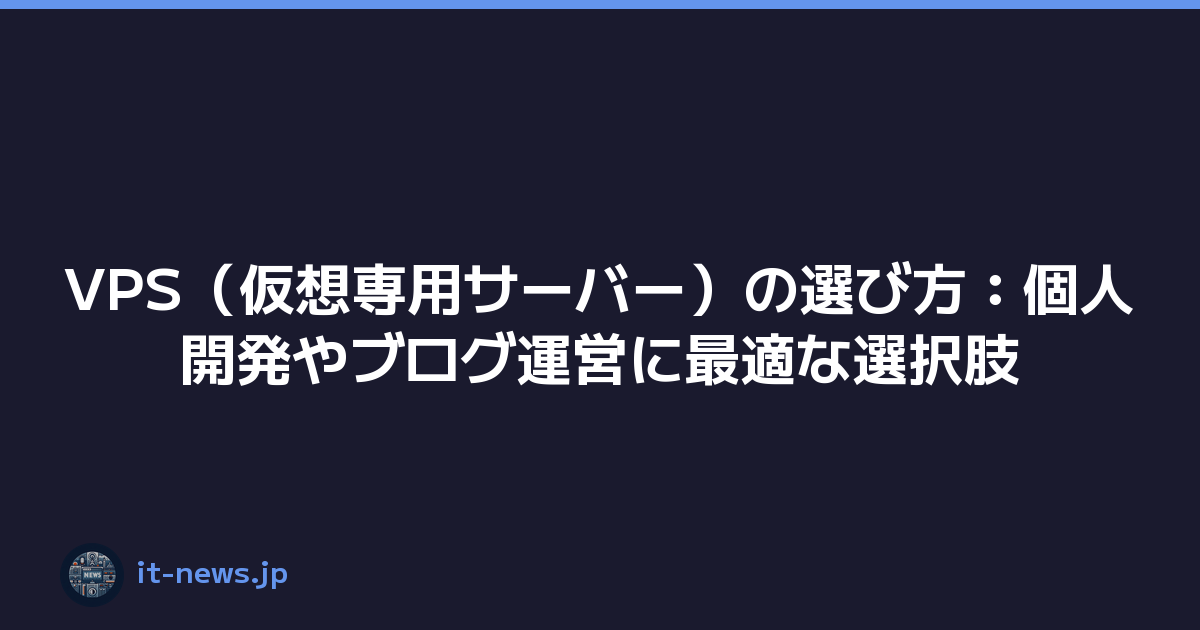 VPS（仮想専用サーバー）の選び方：個人開発やブログ運営に最適な選択肢