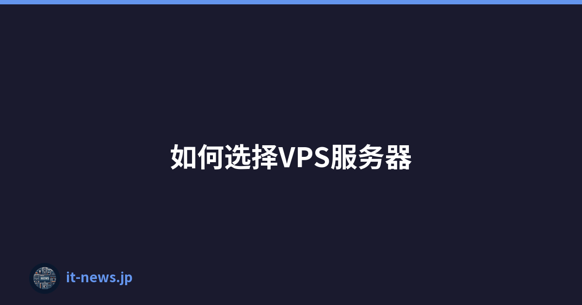 如何选择VPS服务器