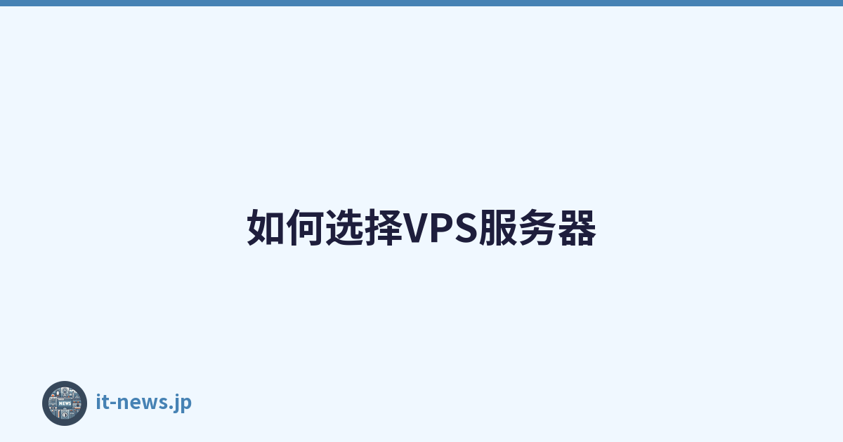 如何选择VPS服务器