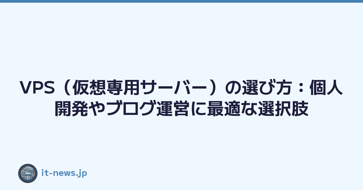 VPS（仮想専用サーバー）の選び方：個人開発やブログ運営に最適な選択肢