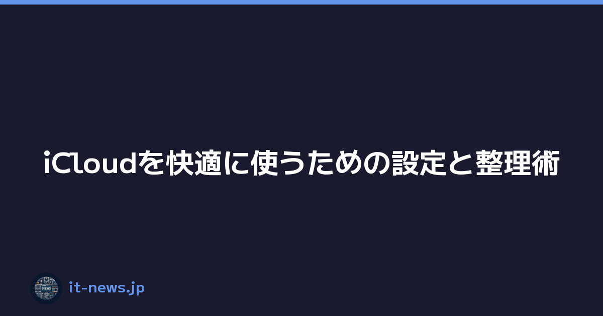 iCloudを快適に使うための設定と整理術