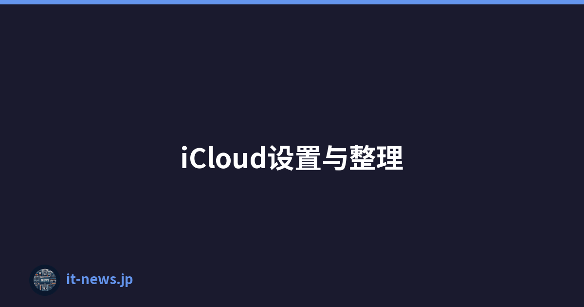 iCloud设置与整理