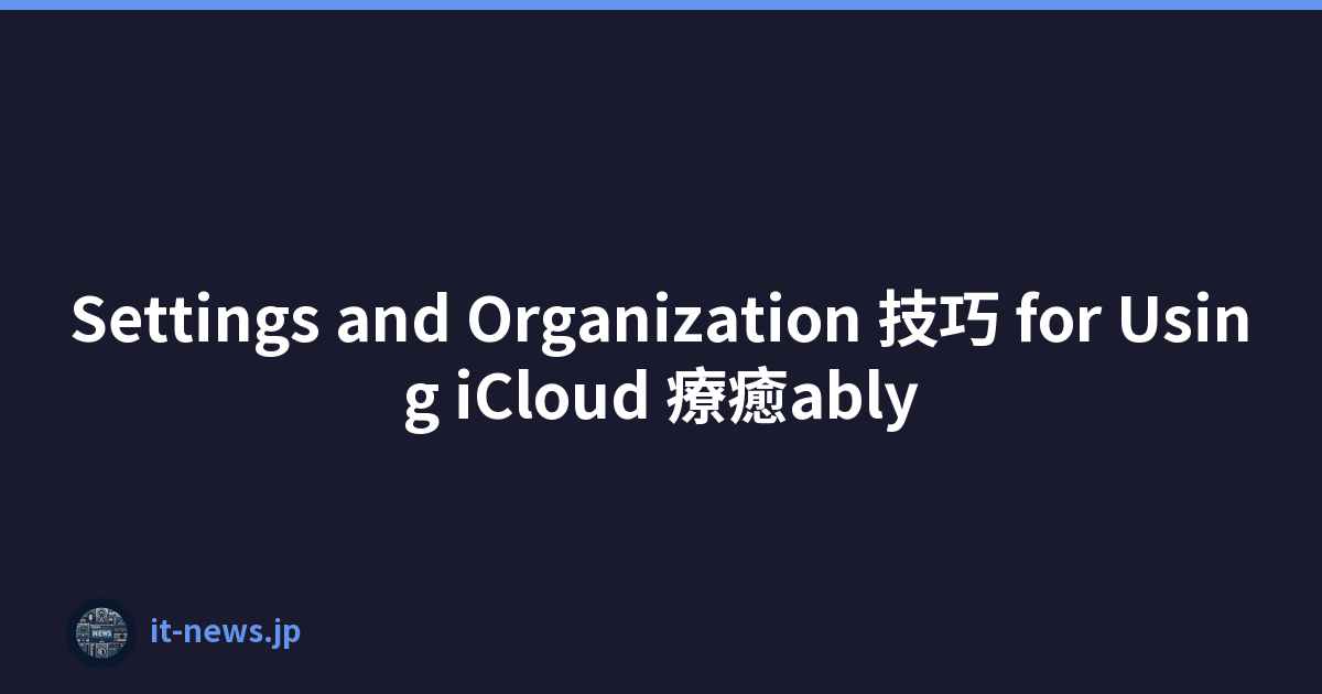 Settings and Organization 技巧 for Using iCloud 療癒ably
