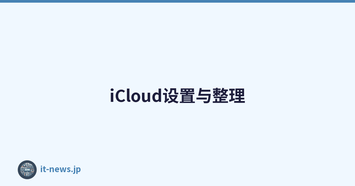 iCloud设置与整理