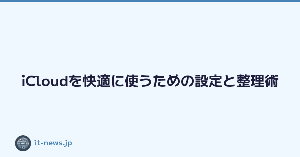 iCloudを快適に使うための設定と整理術