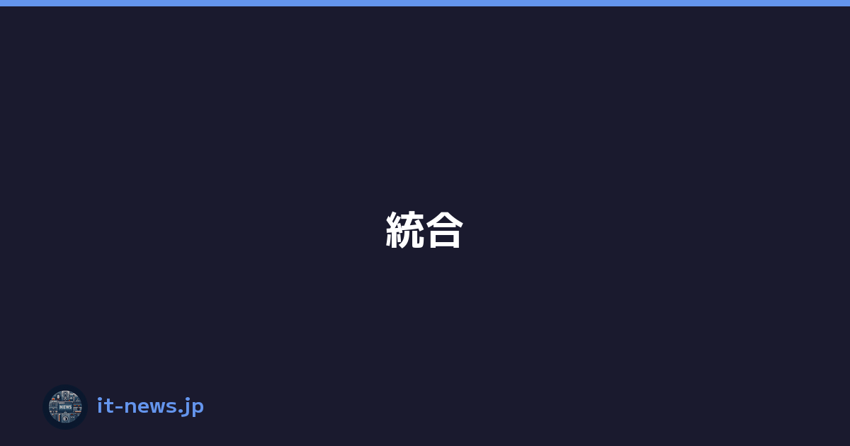 統合