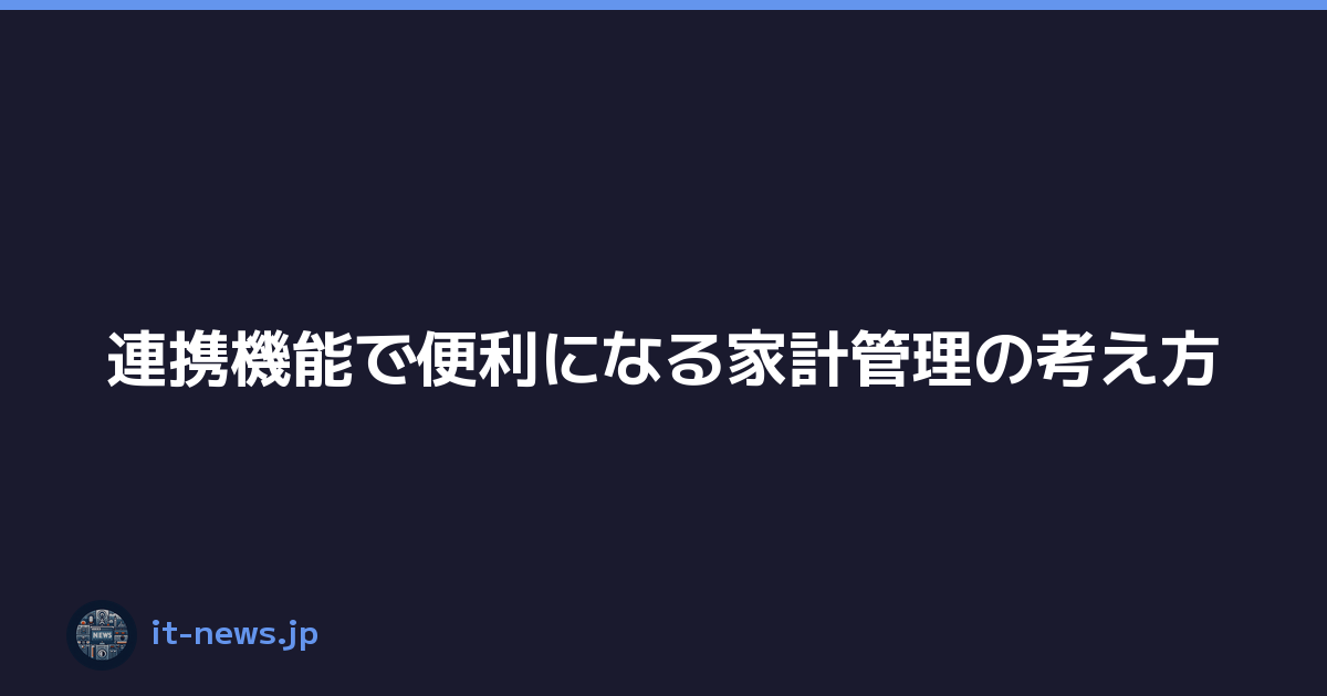 連携機能で便利になる家計管理の考え方