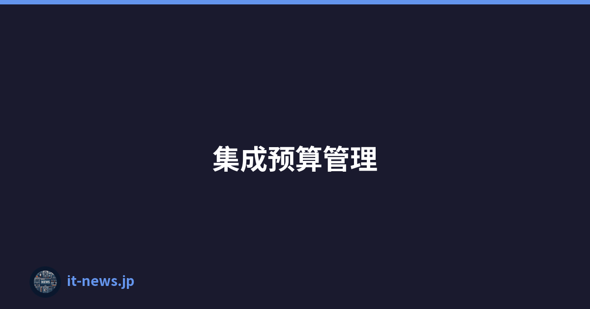集成预算管理