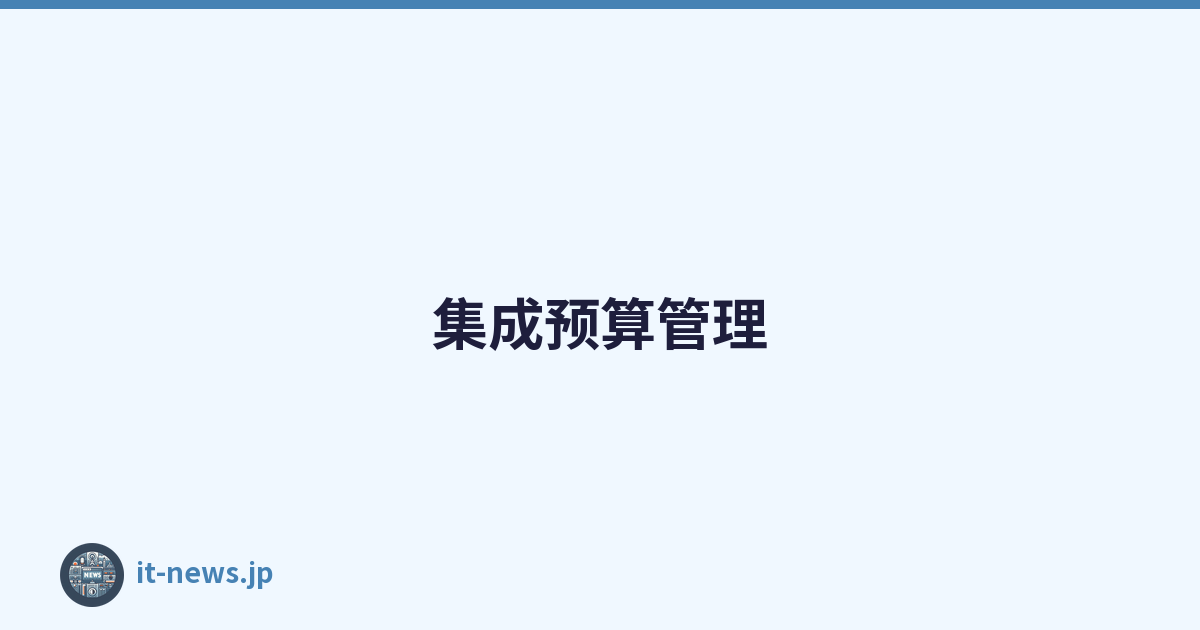 集成预算管理