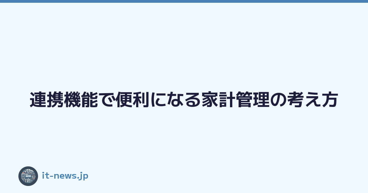 連携機能で便利になる家計管理の考え方