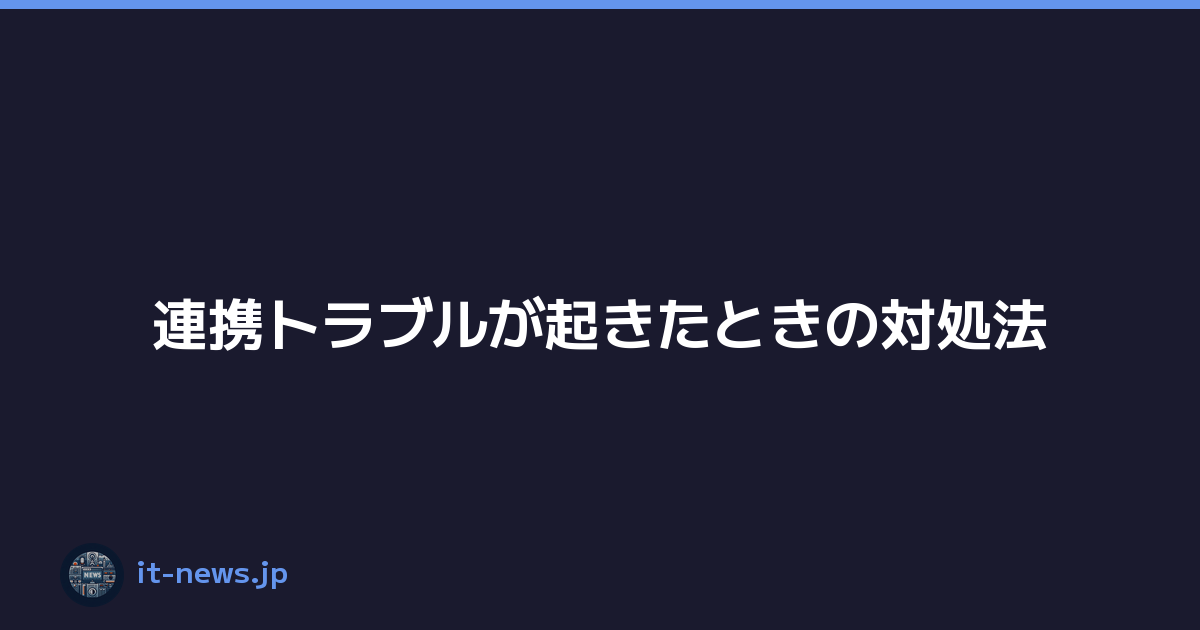 連携トラブルが起きたときの対処法