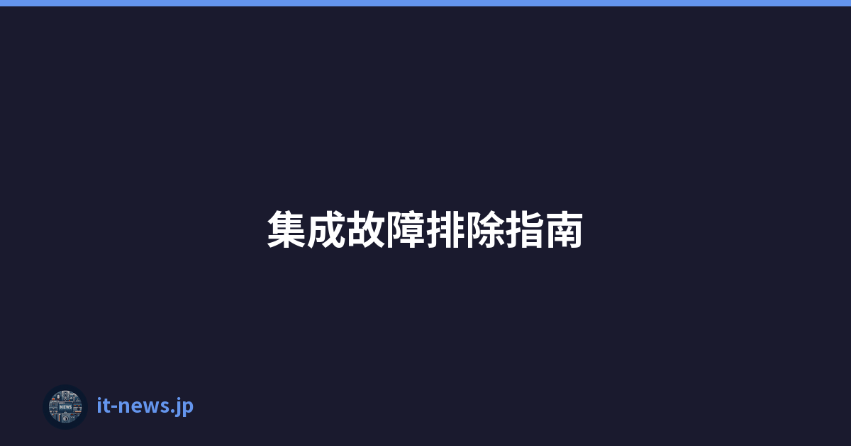 集成故障排除指南