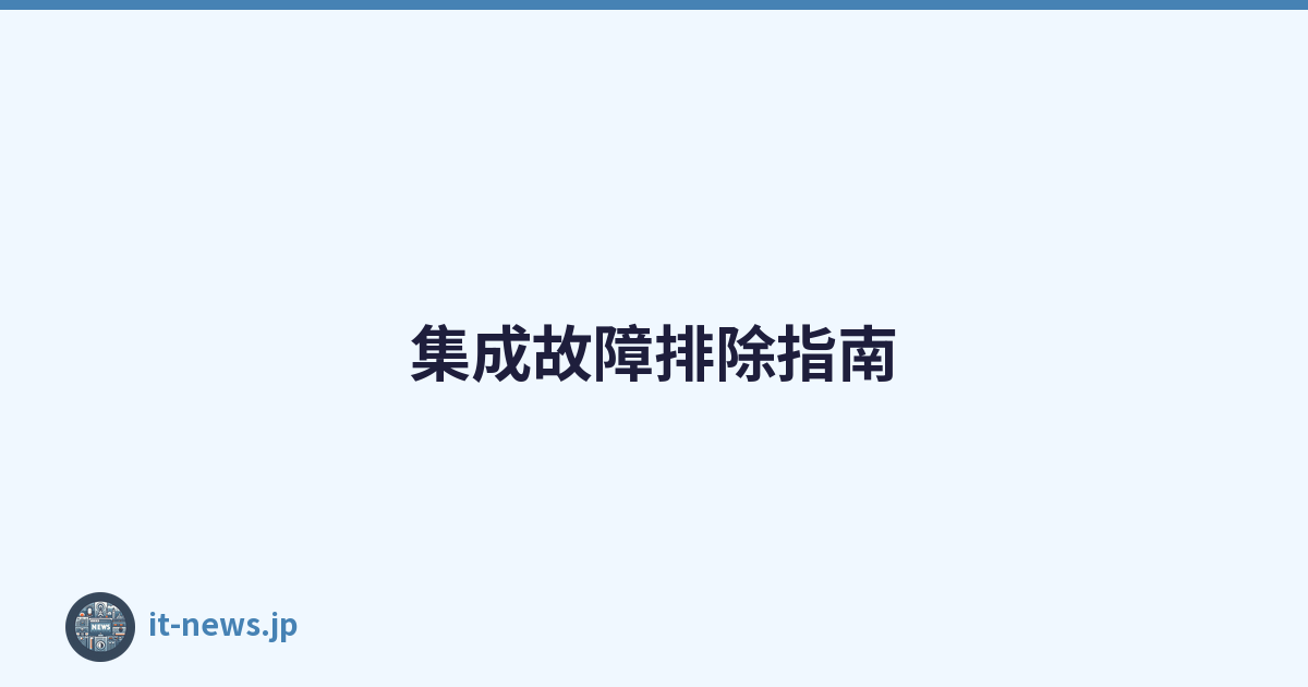 集成故障排除指南