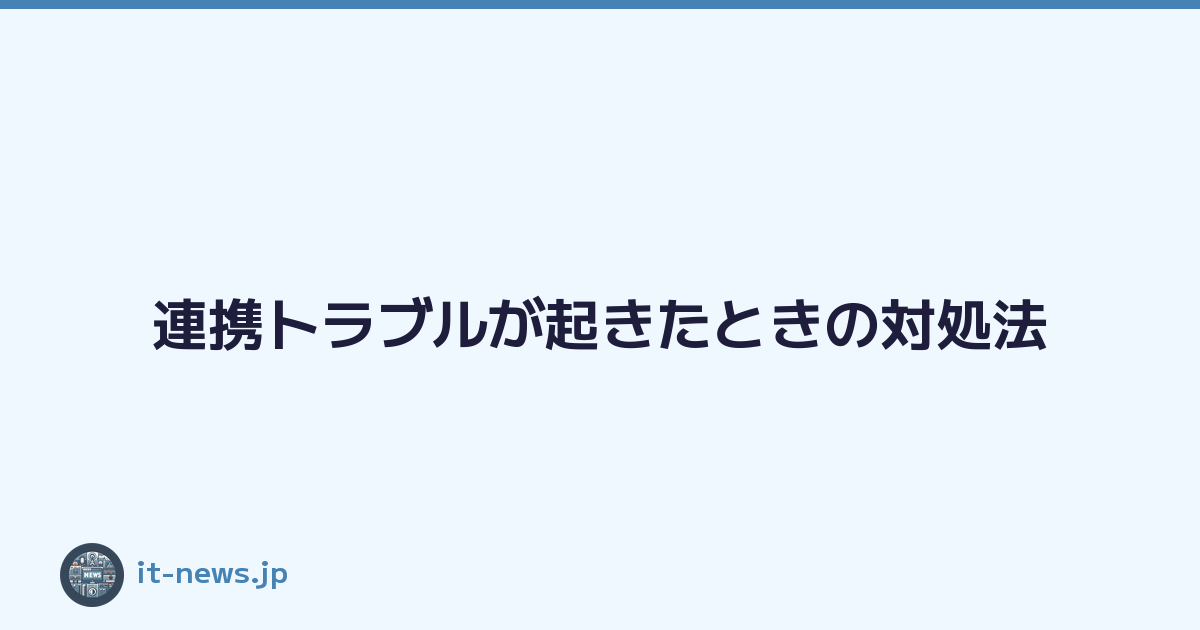連携トラブルが起きたときの対処法