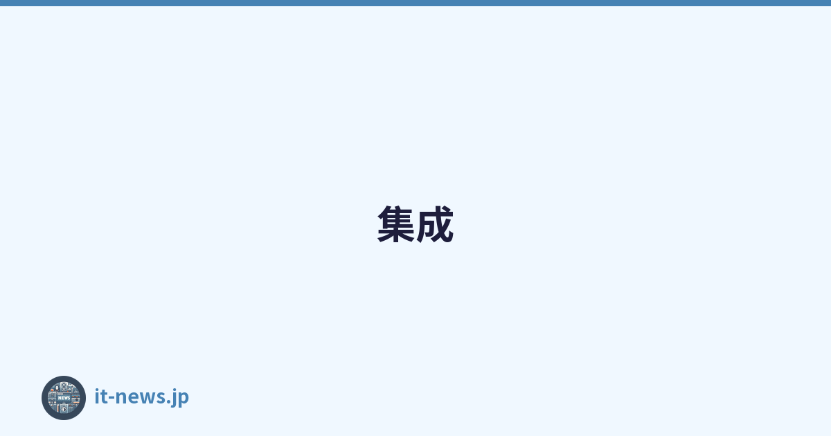 集成