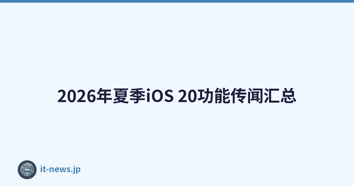 2026年夏季iOS 20功能传闻汇总