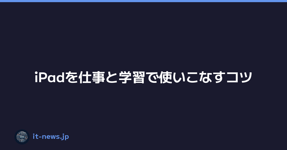 iPadを仕事と学習で使いこなすコツ