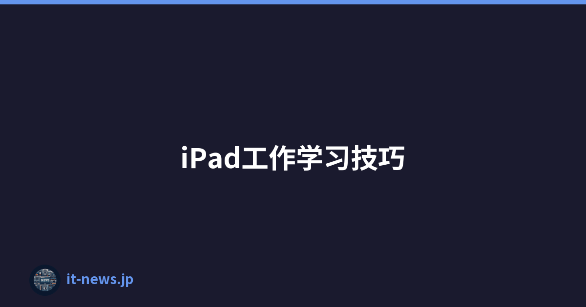 iPad工作学习技巧