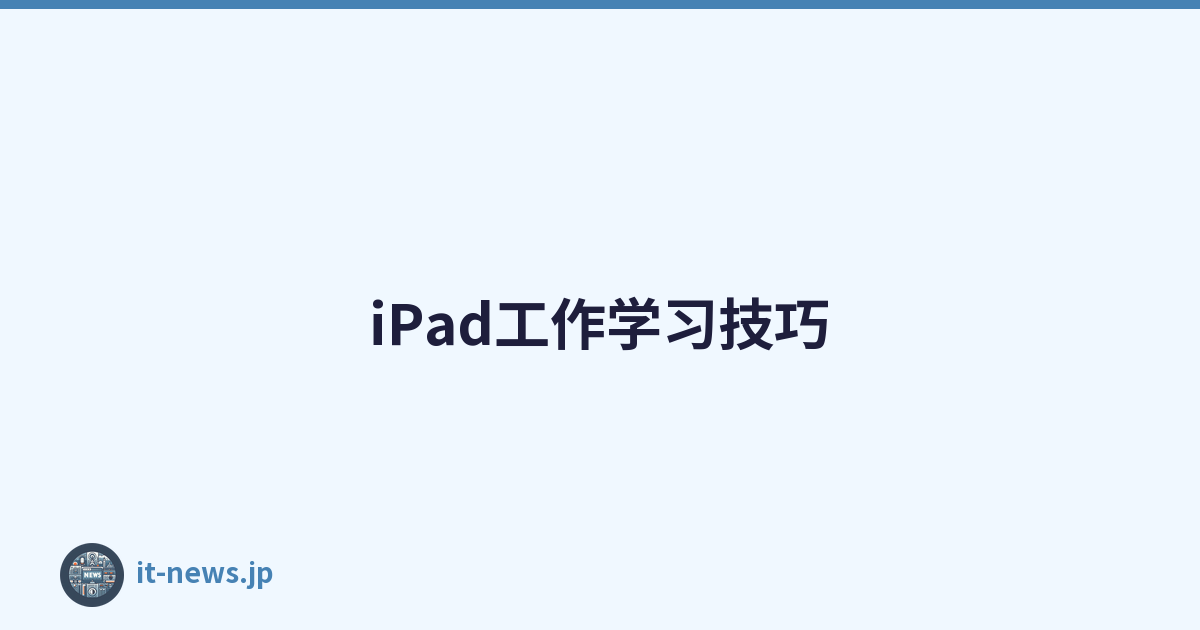 iPad工作学习技巧